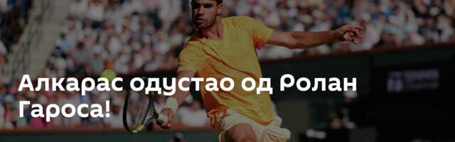 Алкарас одустао од Ролан Гароса!