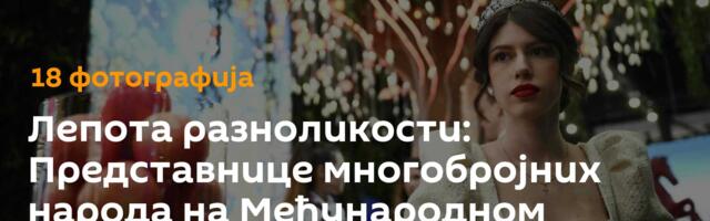 Лепота разноликости: Представнице многобројних народа на Међународном економском форуму /фото/