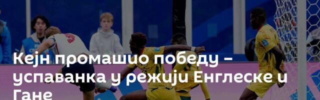 Кејн промашио победу – успаванка у режији Енглеске и Гане
