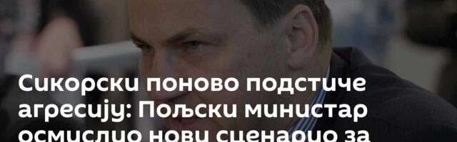Сикорски поново подстиче агресију: Пољски министар осмислио нови сценарио за сукоб Русије и НАТО-а