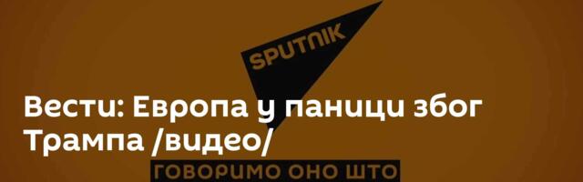 Вести: Европа у паници због Трампа /видео/