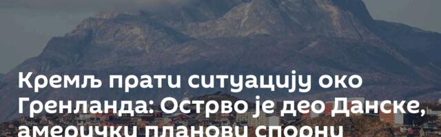 Кремљ прати ситуацију око Гренланда: Острво је део Данске, амерички планови спорни