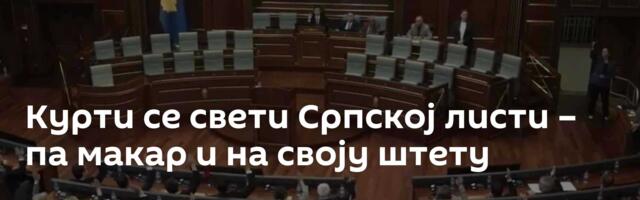 Курти се свети Српској листи – па макар и на своју штету