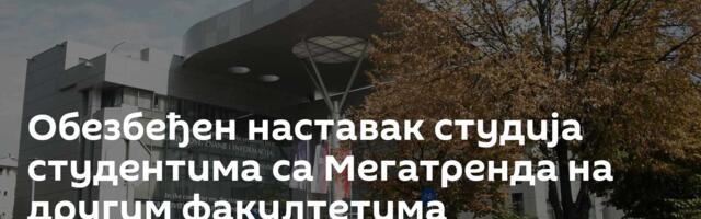 Обезбеђен наставак студија студентима са Мегатренда на другим факултетима