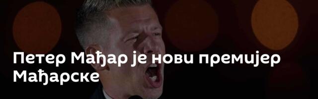 Петер Мађар је нови премијер Мађарске