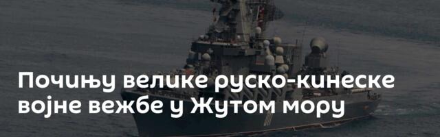 Почињу велике руско-кинеске војне вежбе у Жутом мору