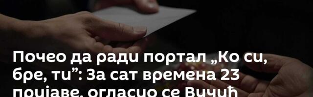 Почео да ради портал „Ко си, бре, ти”: За сат времена 23 пријаве, огласио се Вучић