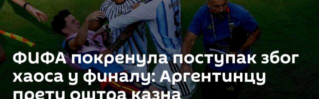 ФИФА покренула поступак због хаоса у финалу: Аргентинцу прети оштра казна