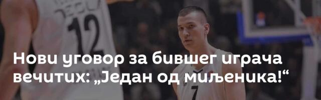 Нови уговор за бившег играча вечитих: „Један од миљеника!“