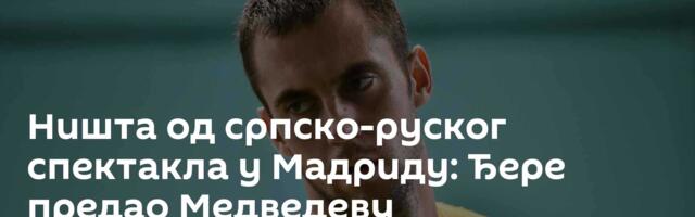 Ништа од српско-руског спектакла у Мадриду: Ђере предао Медведеву