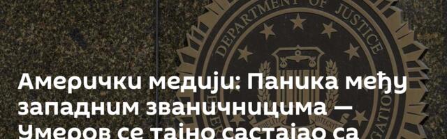 Амерички медији: Паника међу западним званичницима — Умеров се тајно састајао са шефом ФБИ