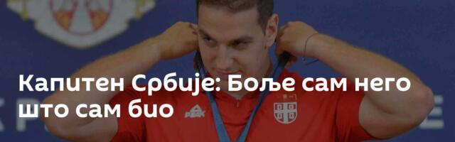 Капитен Србије: Боље сам него што сам био