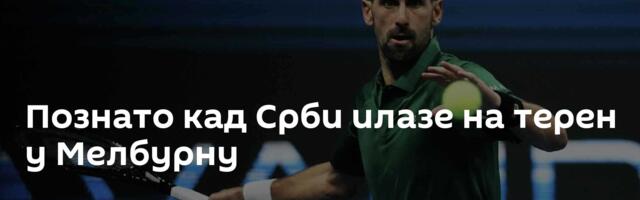 Познато кад Срби илазе на терен у Мелбурну