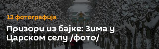 Призори из бајке: Зима у Царском селу /фото/