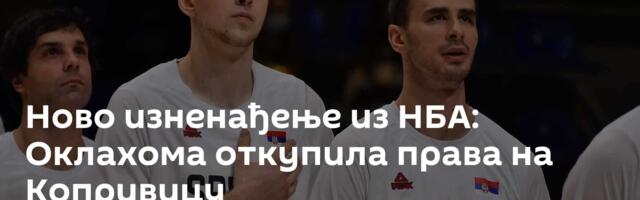 Ново изненађење из НБА: Оклахома откупила права на Копривицу