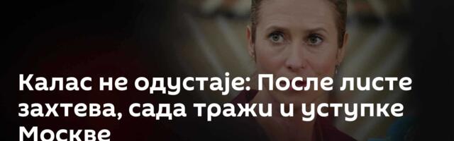 Калас не одустаје: После листе захтева, сада тражи и уступке Москве