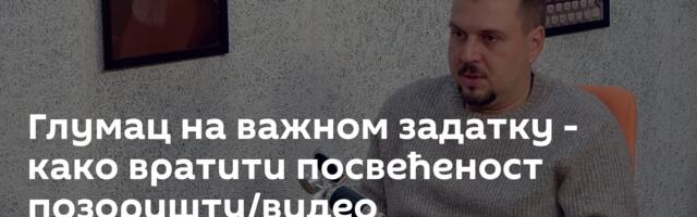 Глумац на важном задатку - како вратити посвећеност позоришту/видео