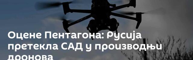 Оцене Пентагона: Русија претекла САД у производњи дронова