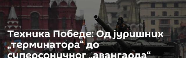 Техника Победе: Од јуришних „терминатора“ до суперсоничног „авангарда“