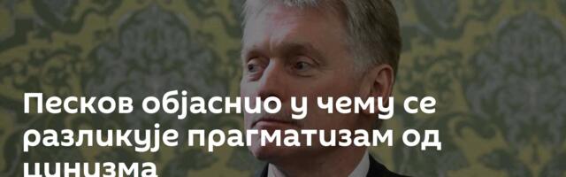 Песков објаснио у чему се разликује прагматизам од цинизма