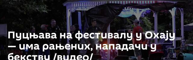 Пуцњава на фестивалу у Охају — има рањених, нападачи у бекству /видео/
