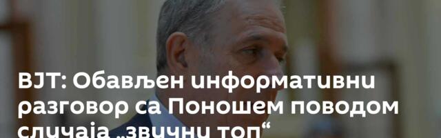 ВЈТ: Обављен информативни разговор са Поношем поводом случаја „звучни топ“