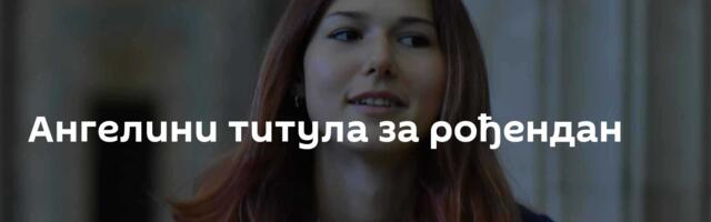 Ангелини титула за рођендан