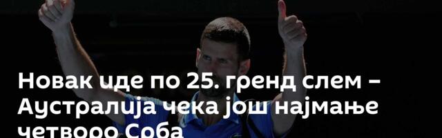 Новак иде по 25. гренд слем – Аустралија чека још најмање четворо Срба