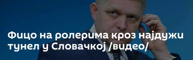 Фицо на ролерима кроз најдужи тунел у Словачкој /видео/