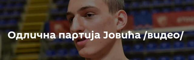 Одлична партија Јовића /видео/