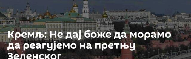Кремљ: Не дај боже да морамо да реагујемо на претњу Зеленског