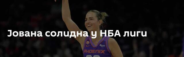 Јована солидна у НБА лиги