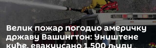 Велик пожар погодио америчку државу Вашингтон: Уништене куће, евакуисано 1.500 људи /видео/