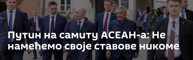 Путин на самиту АСЕАН-а: Не намећемо своје ставове никоме