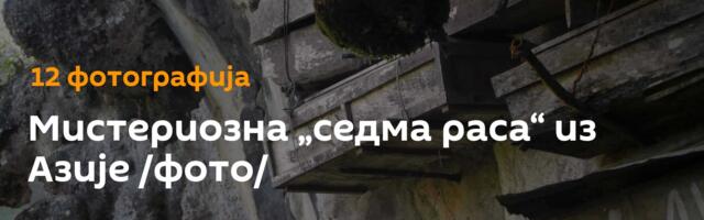 Мистериозна „седма раса“ из Азије /фото/