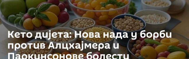Кето дијета: Нова нада у борби против Алцхајмера и Паркинсонове болести