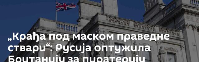 „Крађа под маском праведне ствари“: Русија оптужила Британију за пиратерију