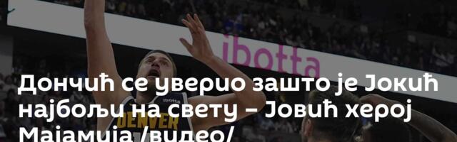 Дончић се уверио зашто је Јокић најбољи на свету – Јовић херој Мајамија /видео/