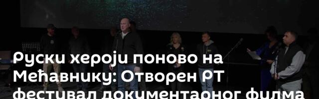 Руски хероји поново на Мећавнику: Отворен РТ фестивал документарног филма