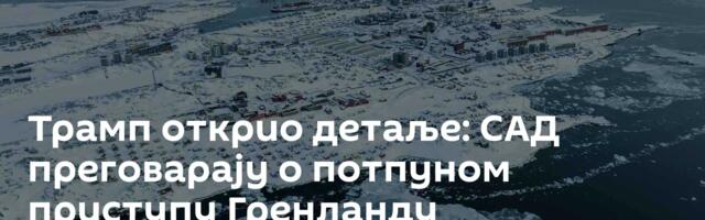 Трамп открио детаље: САД преговарају о потпуном приступу Гренланду