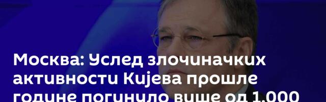 Москва: Услед злочиначких активности Кијева прошле године погинуло више од 1.000 руских цивила