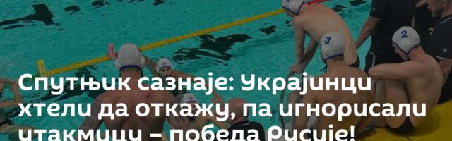 Спутњик сазнаје: Украјинци хтели да откажу, па игнорисали утакмицу – победа Русије!