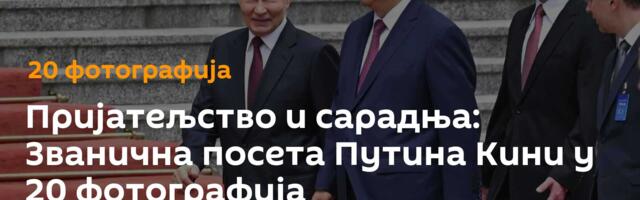 Пријатељство и сарадња: Званична посета Путина Кини у 20 фотографија