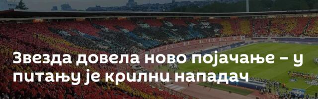 Звезда довела ново појачање – у питању је крилни нападач