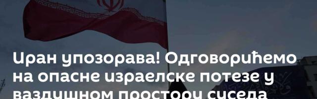 Иран упозорава! Одговорићемо на опасне израелске потезе у ваздушном простору суседа