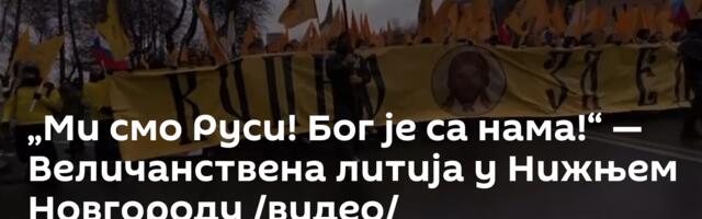 „Ми смо Руси! Бог је са нама!“ — Величанствена литија у Нижњем Новгороду /видео/