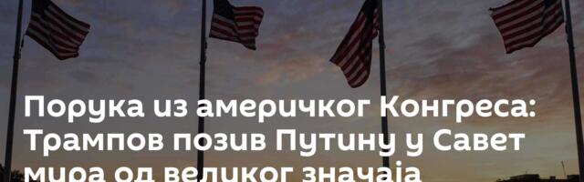 Порука из америчког Конгреса: Трампов позив Путину у Савет мира од великог значаја