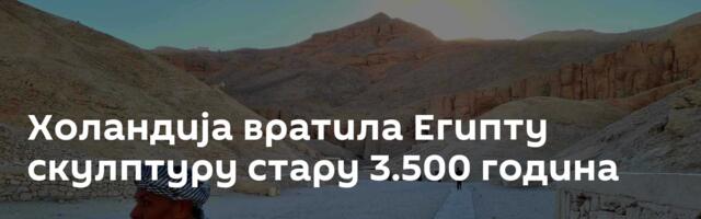 Холандија вратила Египту скулптуру стару 3.500 година