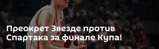 Преокрет Звезде против Спартака за финале Купа!