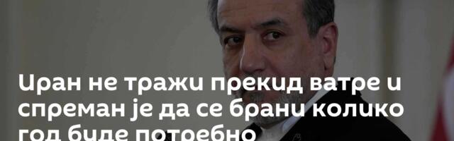 Иран не тражи прекид ватре и спреман је да се брани колико год буде потребно